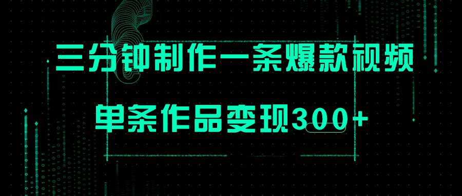 只需三分钟就能制作一条爆火视频，批量多号操作，单条作品变现300+_金轩项目库