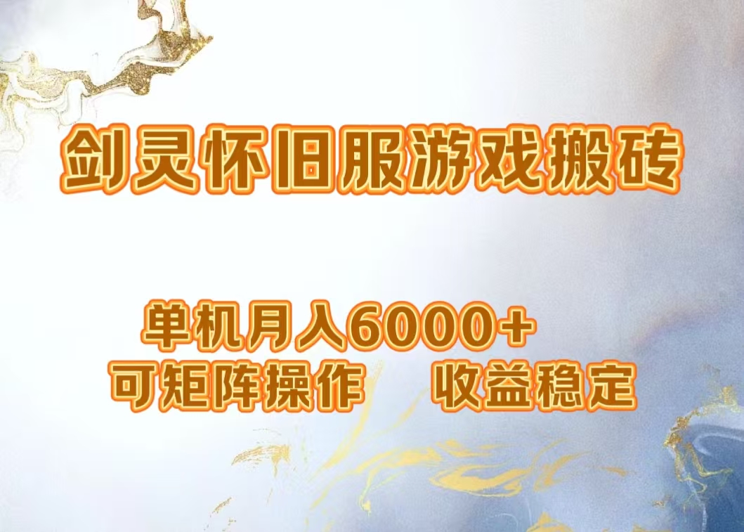 网游剑灵打金搬砖，单机月入5000+，可矩阵操作，收益稳定_金轩项目库