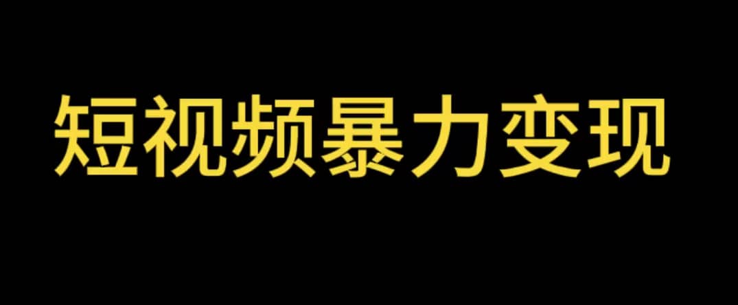最新短视频变现项目，工具玩法情侣姓氏昵称，非常的简单暴力【详细教程】_金轩项目库
