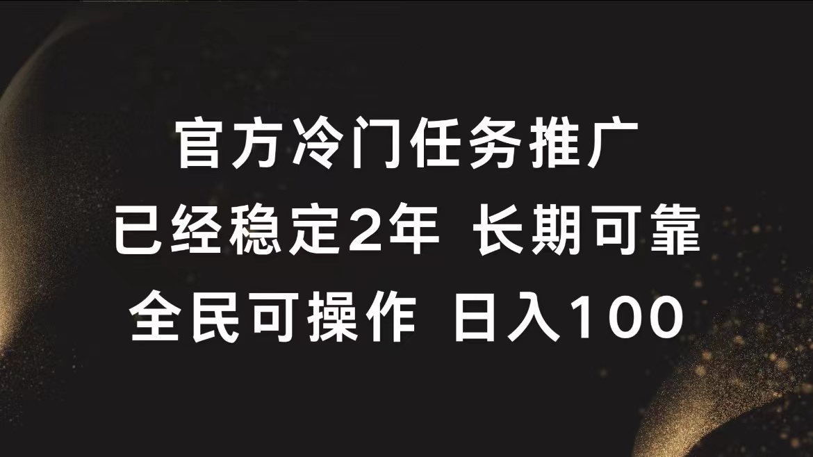 官方冷门任务，已经稳定2年，长期可靠日入100+_金轩项目库