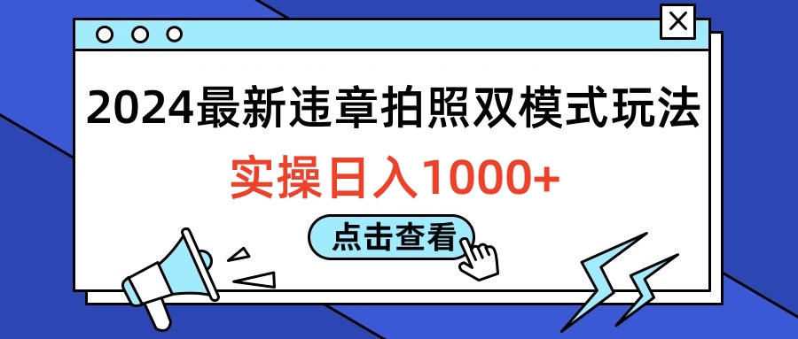 2024最新违章拍照双模式玩法，实操日入1000+_金轩项目库