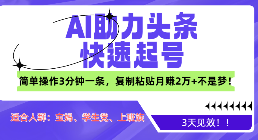 AI助力头条快速起号，3天见效！简单操作3分钟一条，复制粘贴月赚2万+不是梦！_金轩项目库