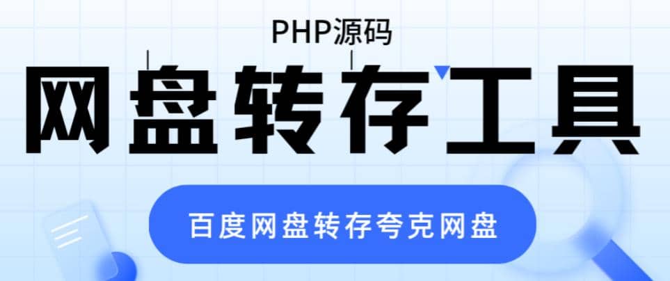 网盘转存工具源码，百度网盘直接转存到夸克【源码+教程】_金轩项目库