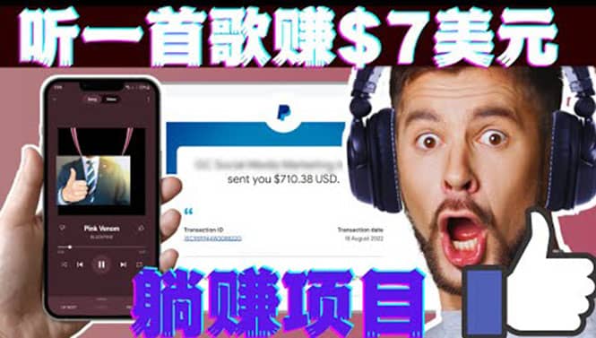 听音乐赚钱项目：只需听一首歌就赚7美元，一天轻松赚$700美元_金轩项目库