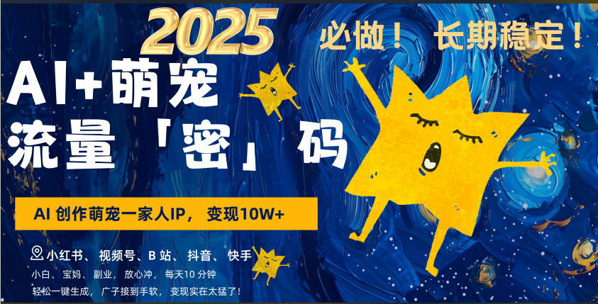 AI+萌宠一家人，小白3步上手，爆款率80%，每天十分钟，轻松AI变现萌宠搞钱，广子接到手软，变现太猛了！月入10W，小白，宝妈轻松学，不限时间地点，轻松搞钱_金轩项目库