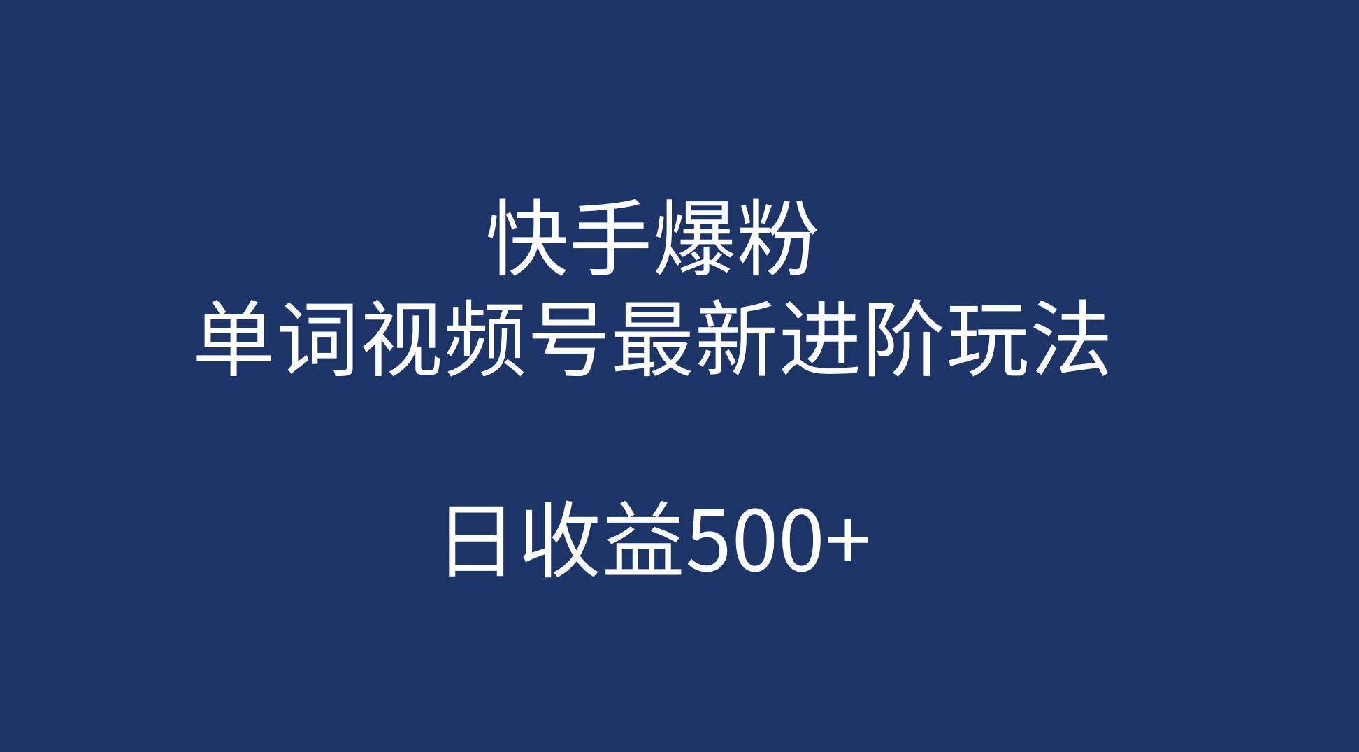 快手爆粉，单词视频号最新进阶玩法，日收益500+（教程+素材）_金轩项目库