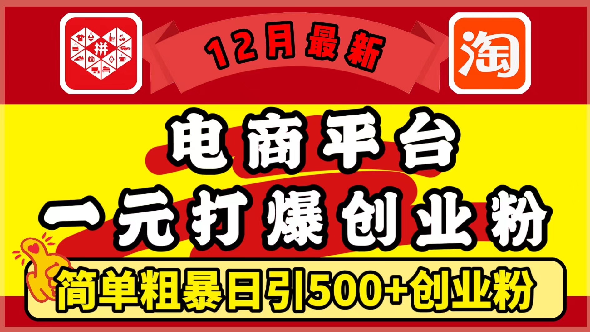 12月最新：电商平台1元打爆创业粉，简单粗暴日引500+精准创业粉，轻松月入5万+_金轩项目库