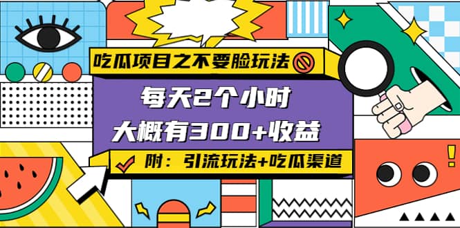 吃瓜项目之不要脸玩法(附 快手美女号引流+吃瓜渠道)_金轩项目库