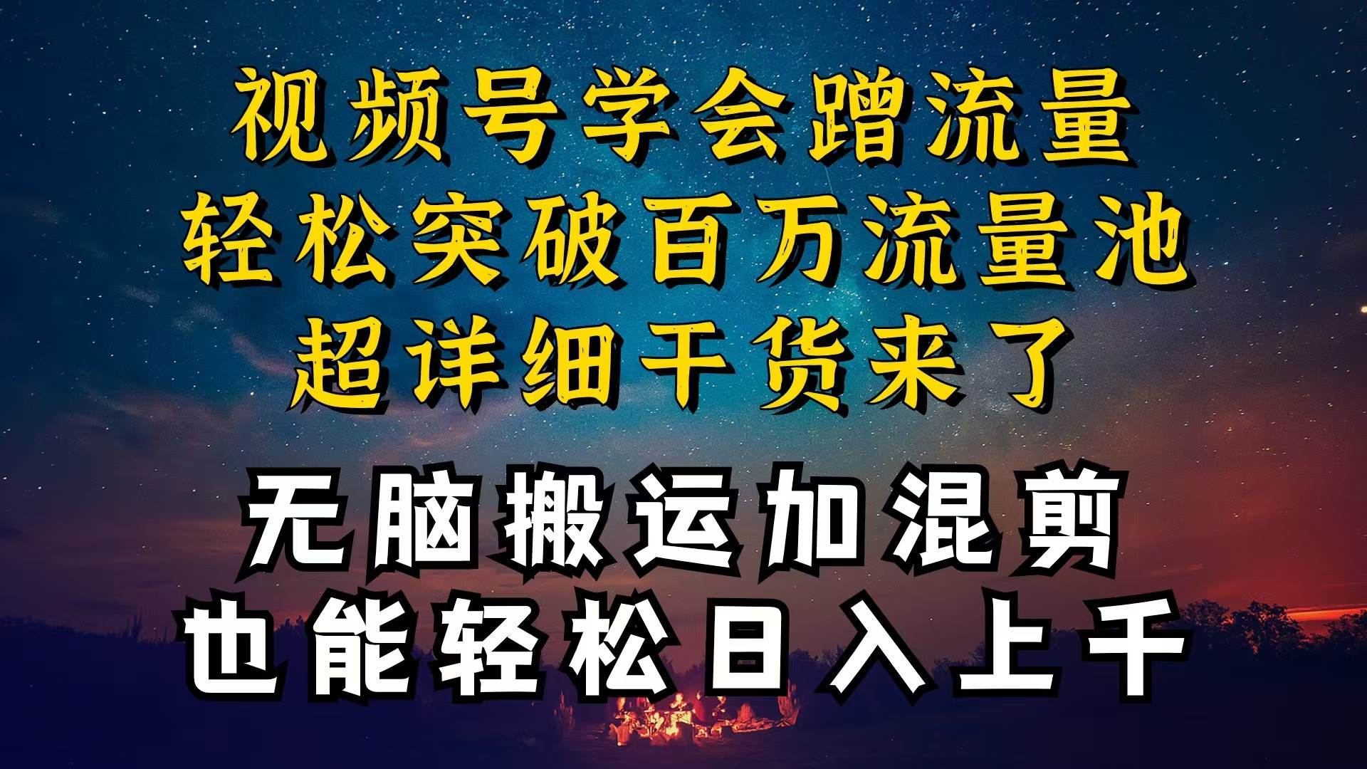 都知道视频号是红利项目，可你为什么赚不到钱，深层揭秘加搬运混剪起号…_金轩项目库