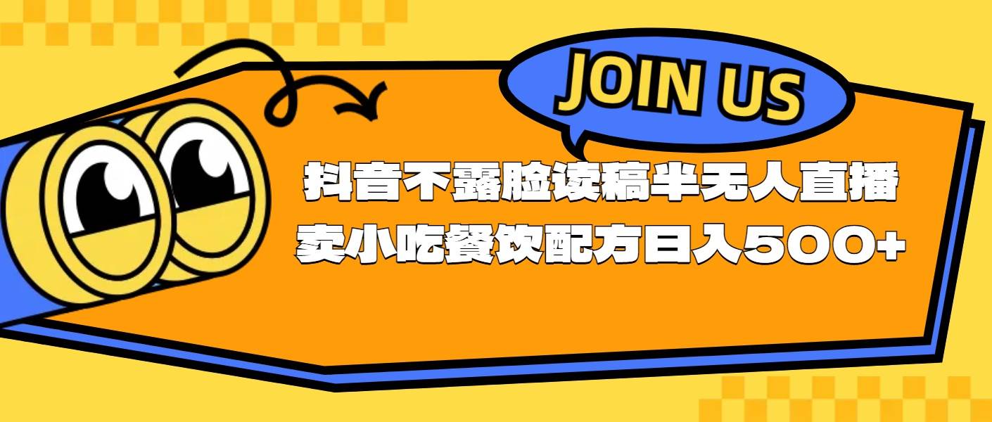 不露脸读稿半无人直播卖小吃餐饮配方，日入500+_金轩项目库