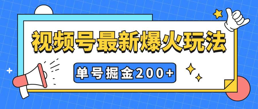 视频号爆火新玩法，操作几分钟就可达到暴力掘金，单号收益200+小白式操作_金轩项目库