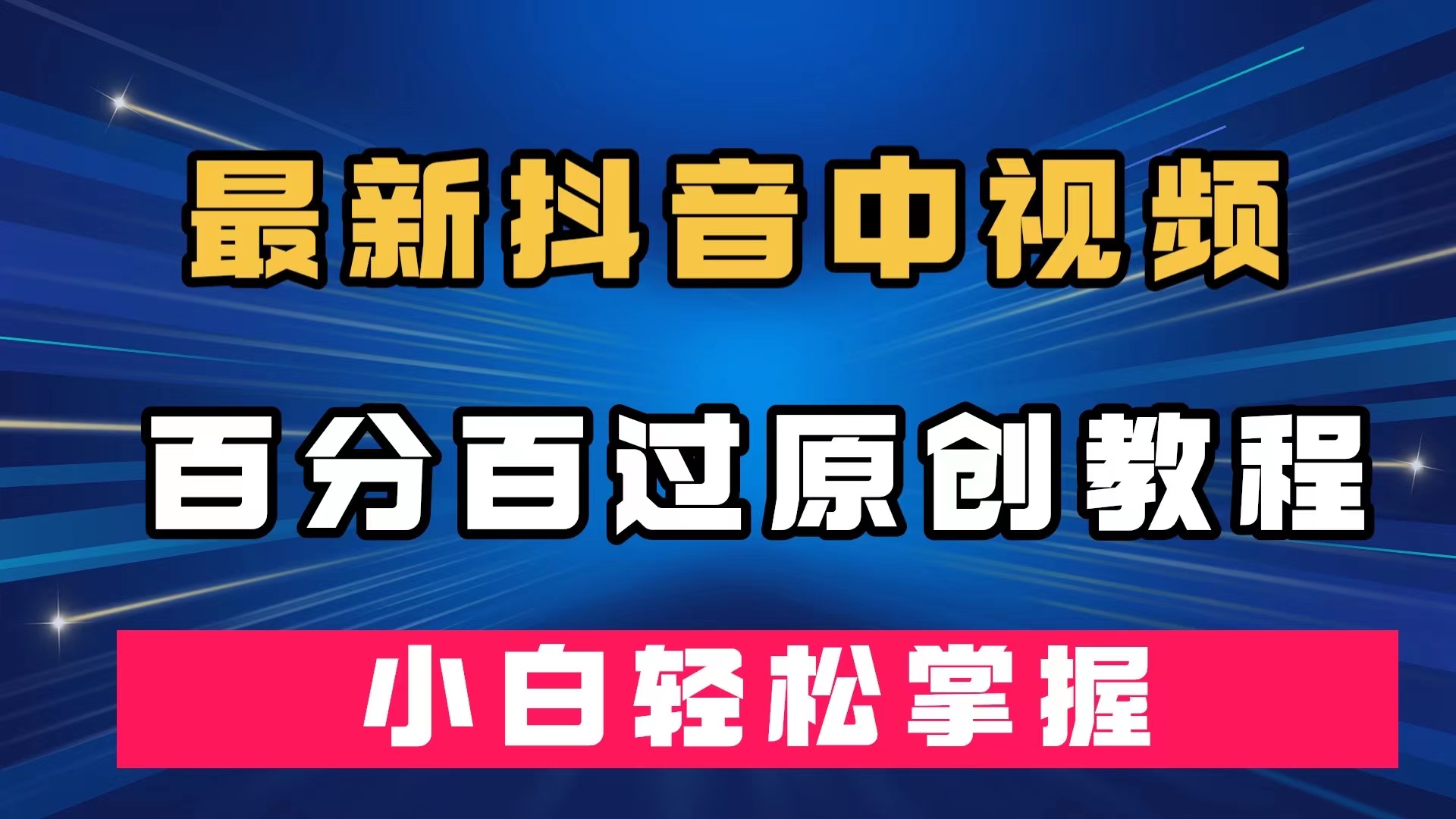 最新抖音中视频百分百过原创教程，深度去重，小白轻松掌握_金轩项目库