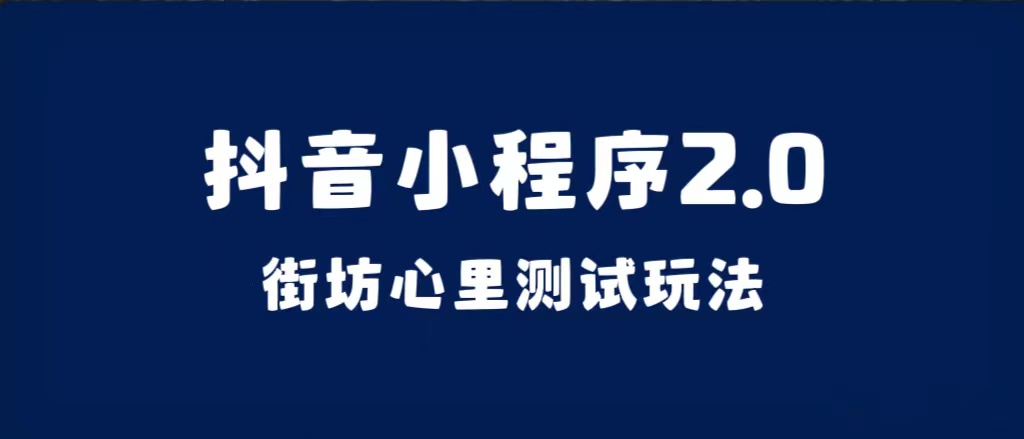 抖音小程序2.0（街坊心里测试玩法）整套视频手把手实操课程，含素材_金轩项目库