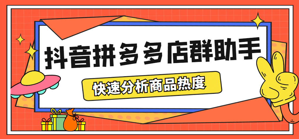 最新市面上卖600的抖音拼多多店群助手，快速分析商品热度，助力带货营销_金轩项目库