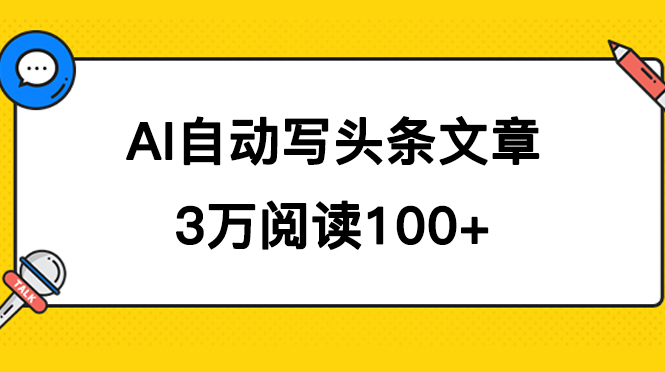 AI自动写头条号爆文拿收益，3w阅读100块，可多号发爆文_金轩项目库