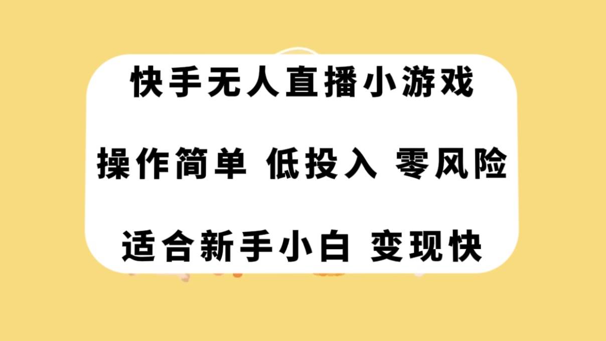 快手无人直播小游戏，操作简单，低投入零风险变现快_金轩项目库