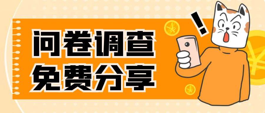 国外问卷调查，一天入手两三张的站点，免费给大家分享出来_金轩项目库