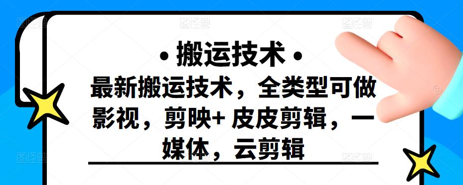 最新短视频搬运技术，全类型可做影视，剪映+皮皮剪辑，一媒体，云剪辑_金轩项目库