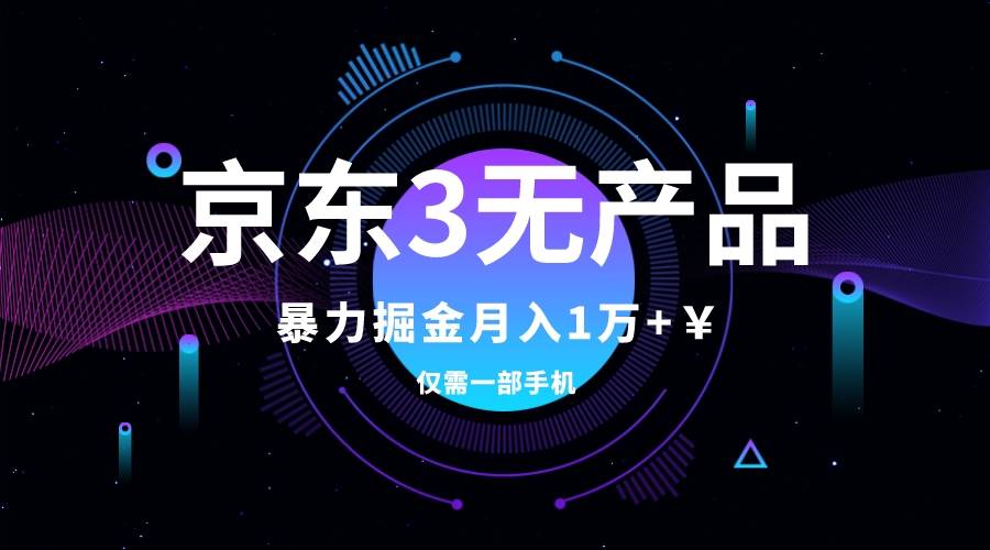 京东3无产品维权，暴力掘金玩法，小白月入1w+（仅揭秘）_金轩项目库