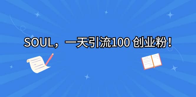SOUL，一天引流100 创业粉_金轩项目库