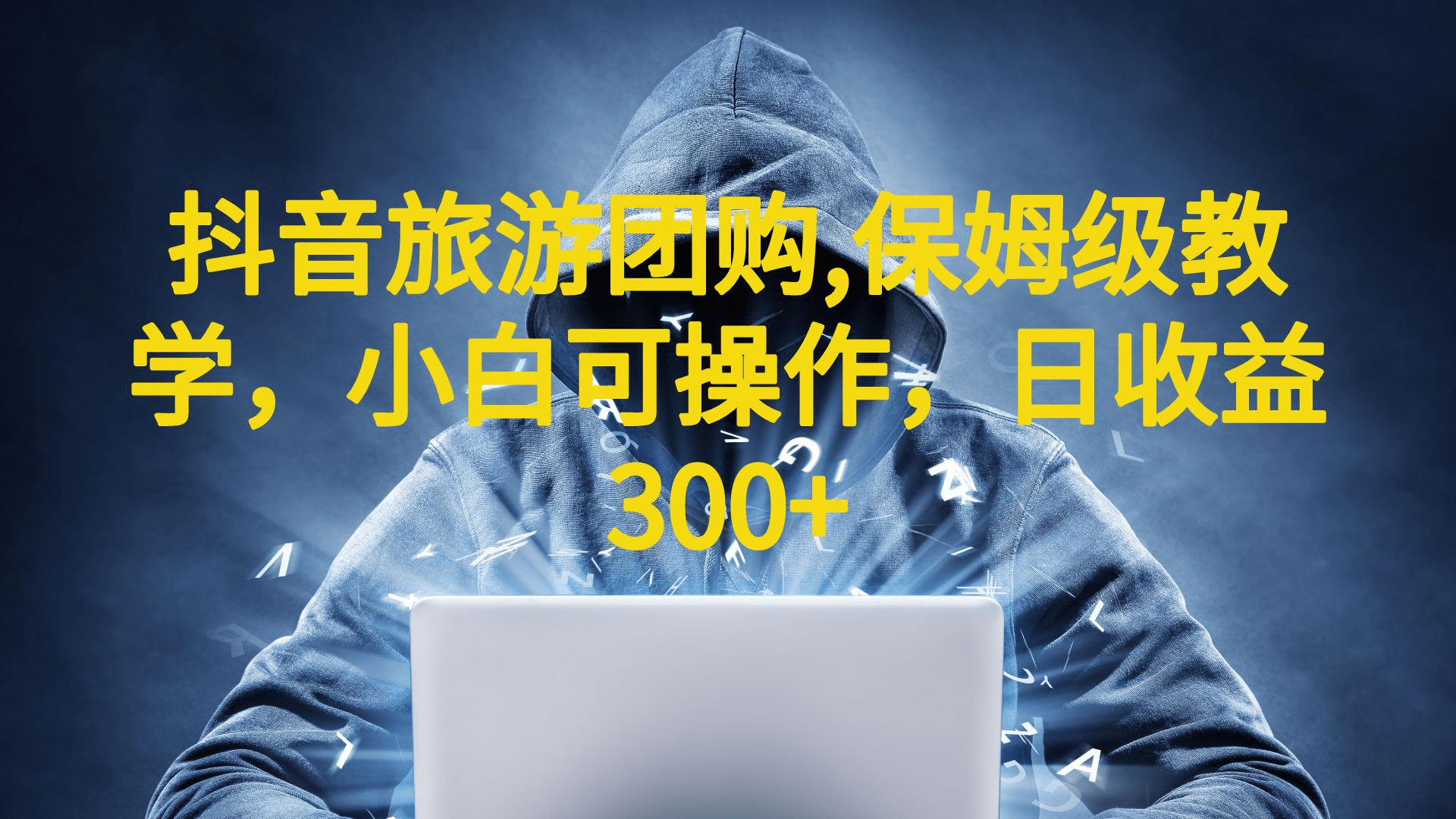 抖音旅游团购项目，保姆级教学，小白可操作，日收益300+（教程+素材）_金轩项目库
