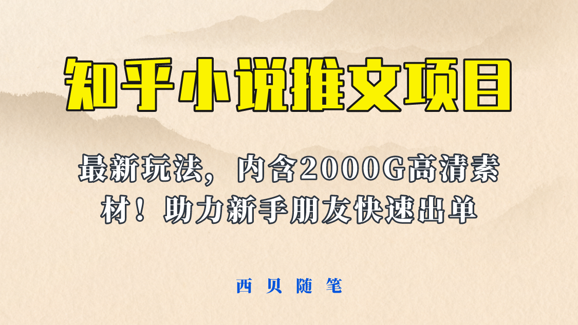 最近外面卖980的小说推文变现项目：新玩法更新，更加完善，内含2500G素材_金轩项目库