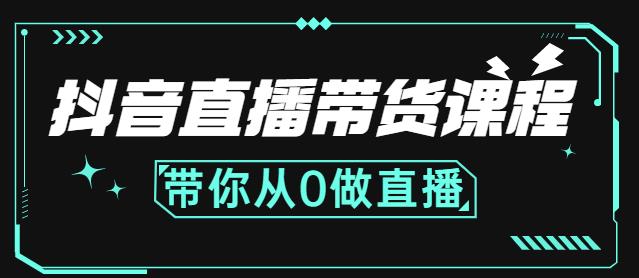 抖音直播带货课程：带你从0开始，学习主播、运营、中控分别要做什么_金轩项目库