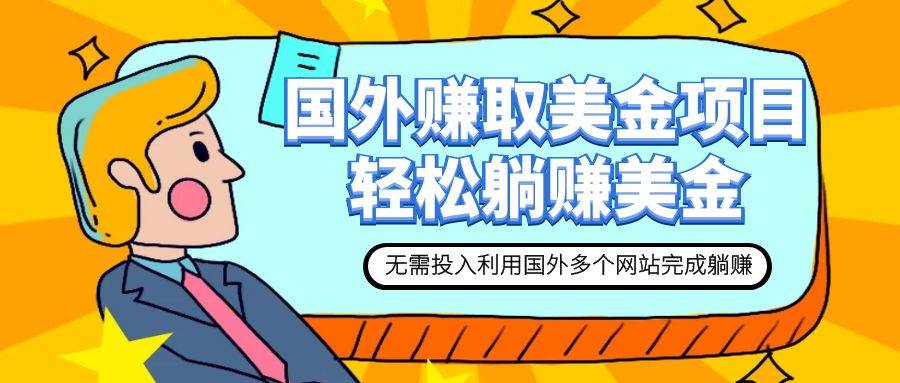 赚美金项目 用好这几个网站 轻松在家完成躺赚美金_金轩项目库