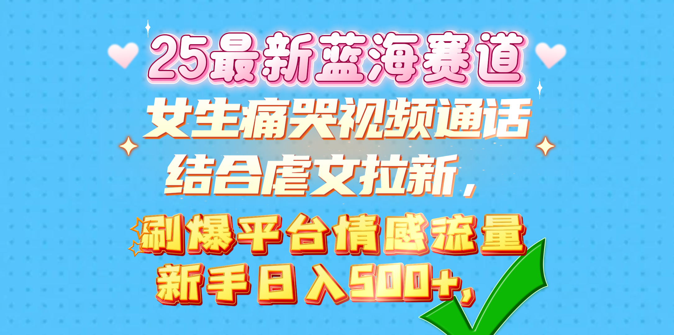 女生痛哭视频通话结合虐文拉新，刷爆平台情感流量，新手日入500+，_金轩项目库
