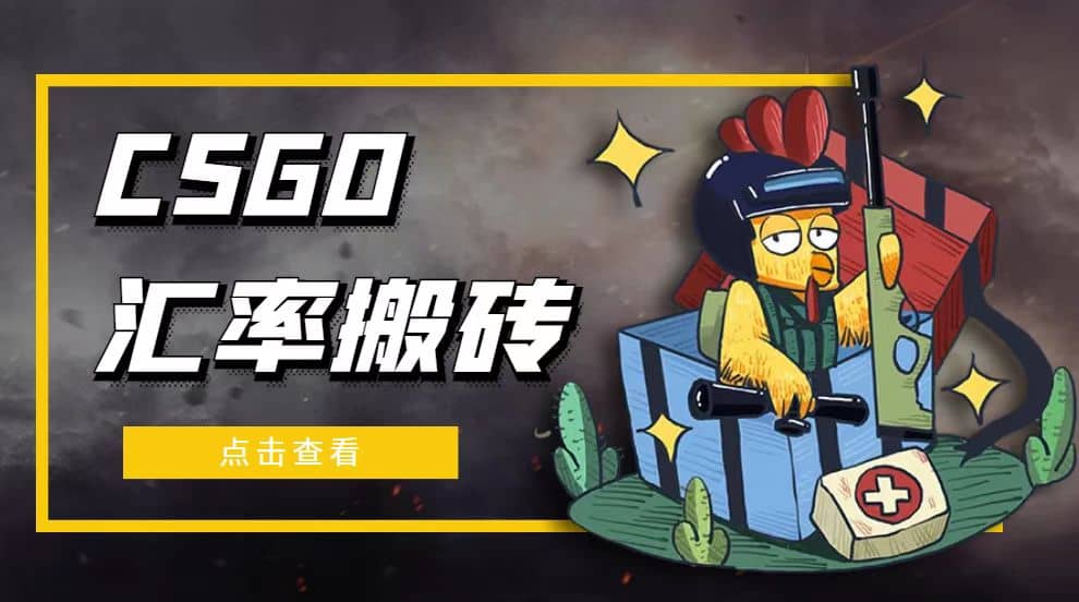 外面9800的CSGO汇率搬砖项目【选品软件+详细教程】_金轩项目库
