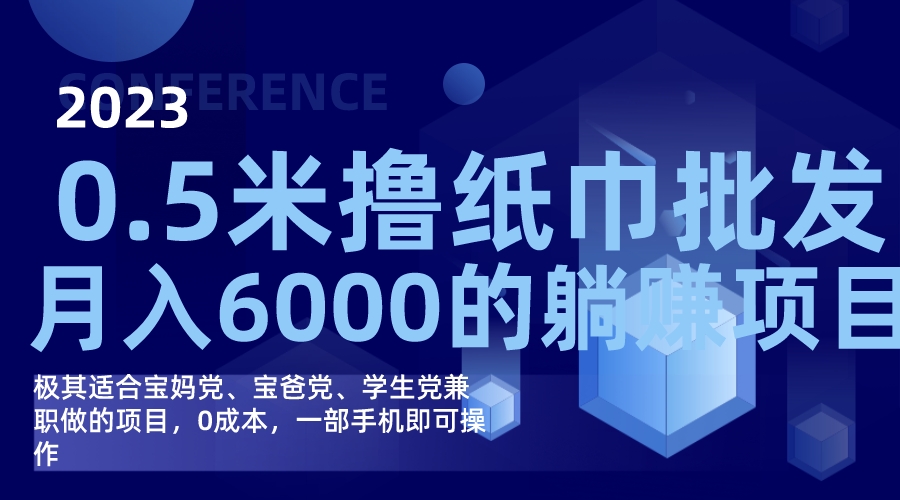 撸纸巾批发躺赚项目，0成本，一部手机无脑操作，月入6000+_金轩项目库