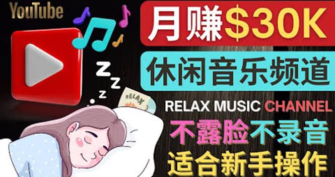如何创作一个月赚3万美元的放松音乐Youtube频道 不录音，不露脸_金轩项目库
