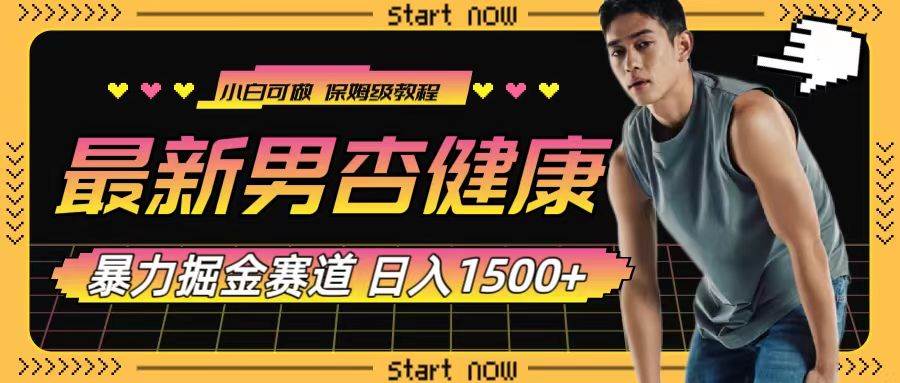 最新男杏健康赛道暴力掘金，可日入1500+_金轩项目库
