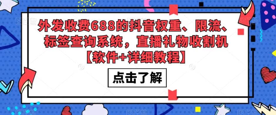 外发收费688的抖音权重、限流、标签查询系统，直播礼物收割机【软件+教程】_金轩项目库