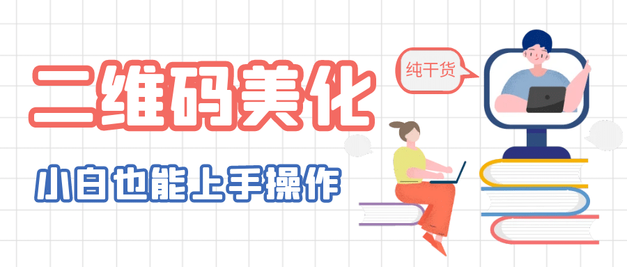 二维码美化详细教程，小白也可以制作出个性二维码_金轩项目库