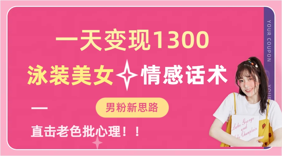 泳装美女+情感话术，提供素材，无脑矩阵操作，一天变现1300_金轩项目库