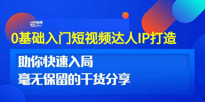 0基础入门短视频达人IP打造：助你快速入局 毫无保留的干货分享(10节视频课)_金轩项目库