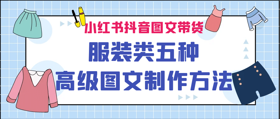 小红书抖音图文带货服装类五种高级图文制作方法_金轩项目库