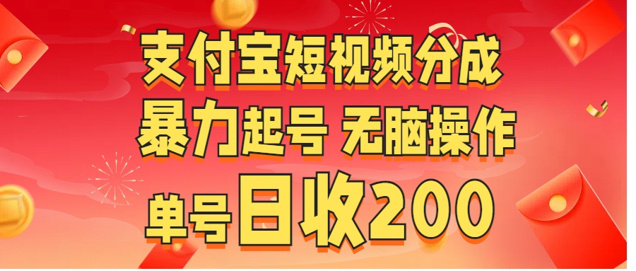 支付宝短视频分成 暴力起号 无脑操作  单号日收200+_金轩项目库