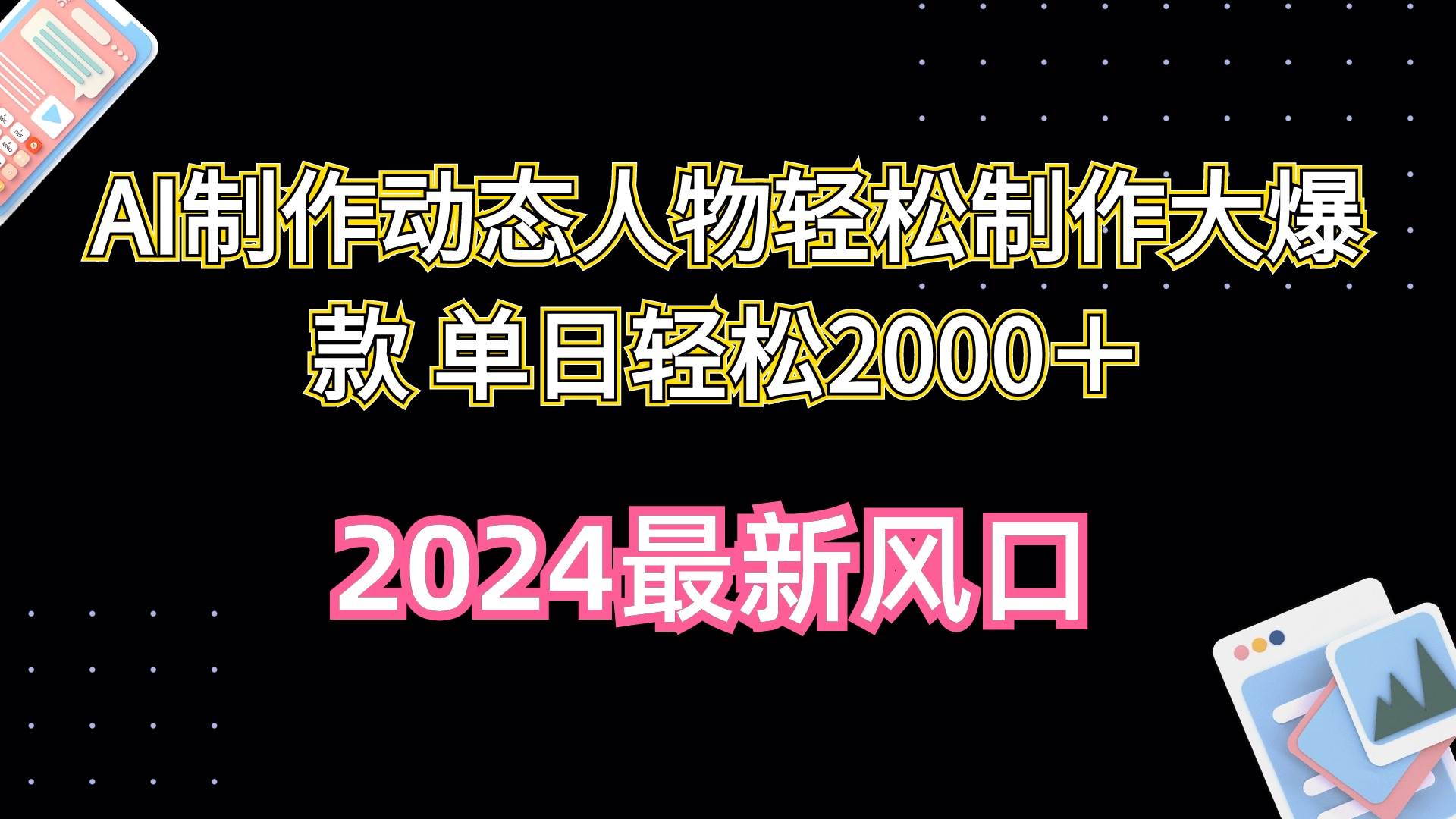 AI制作动态人物轻松制作大爆款 单日轻松2000＋_金轩项目库