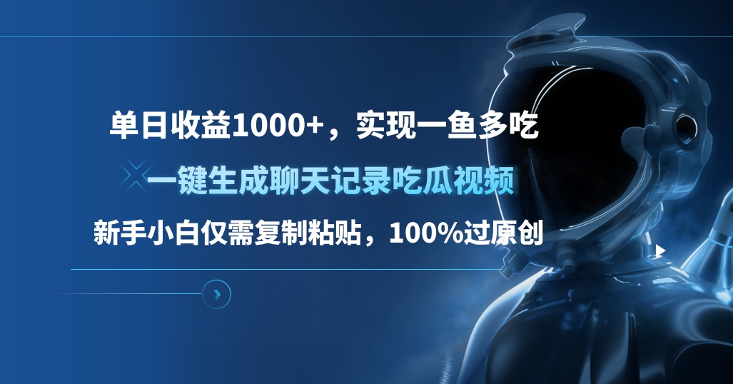 单日收益1000+，一键生成聊天记录吃瓜视频，新手小白仅需复制粘贴，100%过原创，实现一鱼多吃_金轩项目库
