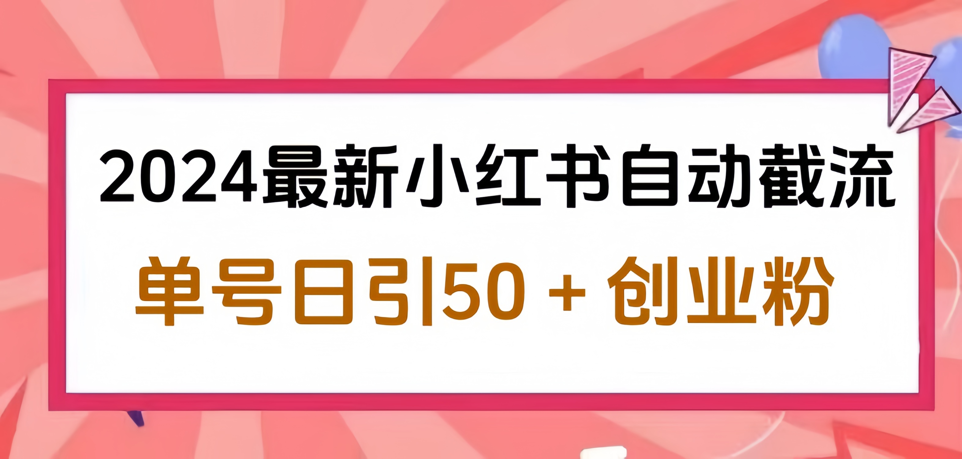 2024小红书最新自动截流，单号日引50个创业粉，简单操作不封号玩法_金轩项目库