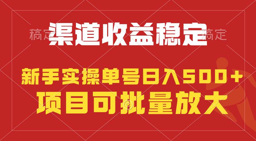 稳定持续型项目，单号稳定收入500+，新手小白都能轻松月入过万_金轩项目库