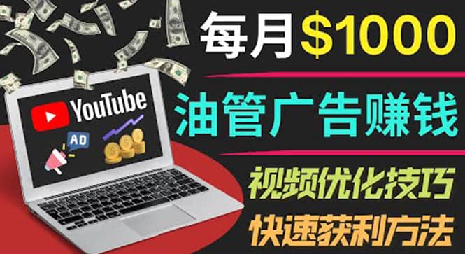 YouTube广告赚钱项目：只需发布视频就有收入，月入7000+副业_金轩项目库