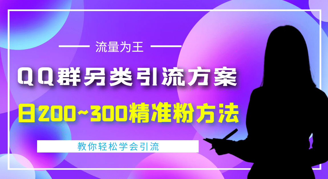 外面收费888元的QQ群另类引流方案：日200~300精准粉方法_金轩项目库