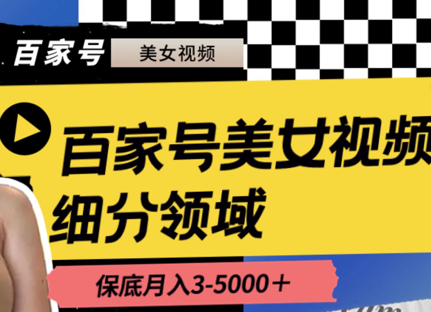 百家号美女视频细分领域玩法，只需搬运去重，月保底3-5000＋_金轩项目库