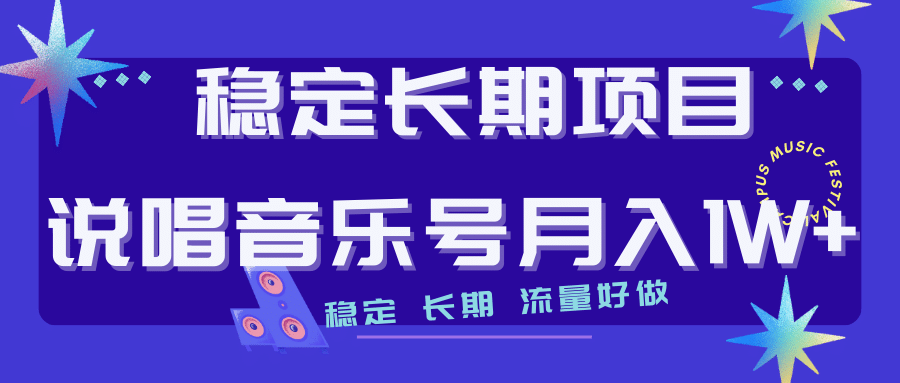 长期稳定项目说唱音乐号流量好做变现方式多极力推荐！！_金轩项目库