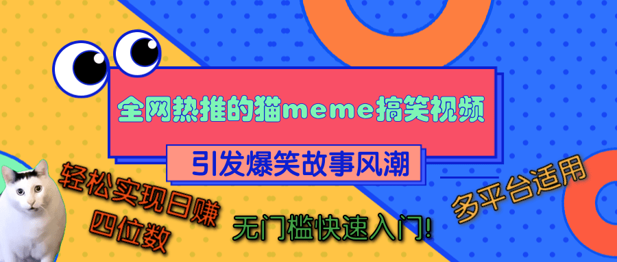 全网热推的猫咪搞笑视频，引发爆笑故事风潮，多平台适用，轻松实现日赚四位数，无门槛快速入门！_金轩项目库