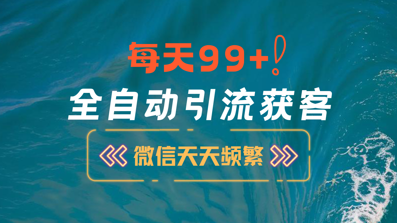 12月最新，全域全品类私域引流获客500+精准粉打法，精准客资加爆微信_金轩项目库