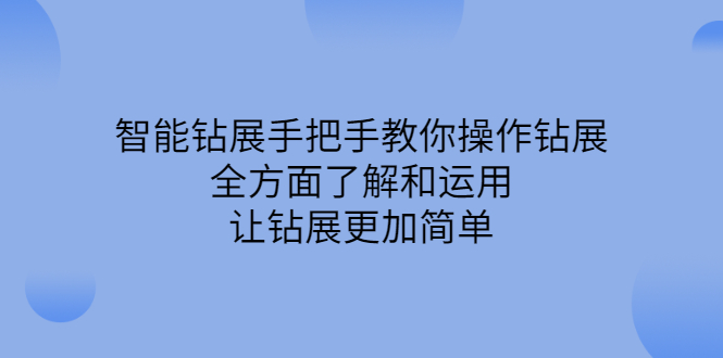 智能钻展手把手教你操作钻展，全方面了解和运用，让钻展更加简单_金轩项目库